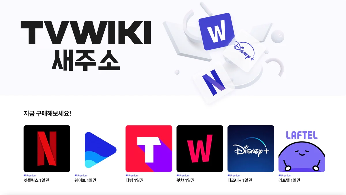 티비위키-새주소